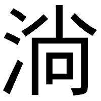 「淌」のゴシック体フォント・イメージ