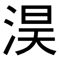 「淏」のゴシック体フォント・イメージ