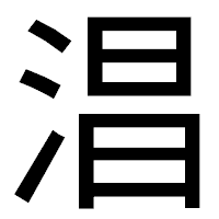 「淐」のゴシック体フォント・イメージ