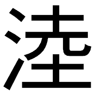 「淕」のゴシック体フォント・イメージ