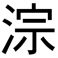 「淙」のゴシック体フォント・イメージ