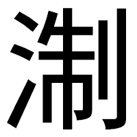 「淛」のゴシック体フォント・イメージ
