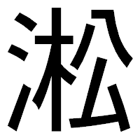 「淞」のゴシック体フォント・イメージ