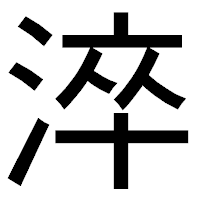 「淬」のゴシック体フォント・イメージ