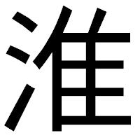 「淮」のゴシック体フォント・イメージ