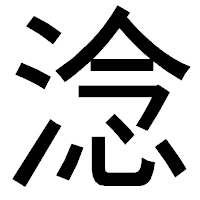 「淰」のゴシック体フォント・イメージ