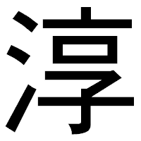 「淳」のゴシック体フォント・イメージ