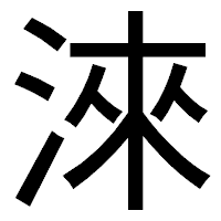 「淶」のゴシック体フォント・イメージ