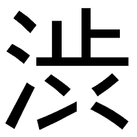 「渋」のゴシック体フォント・イメージ