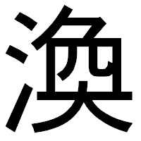 「渙」のゴシック体フォント・イメージ