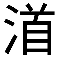 「渞」のゴシック体フォント・イメージ