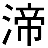 「渧」のゴシック体フォント・イメージ