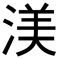 「渼」のゴシック体フォント・イメージ