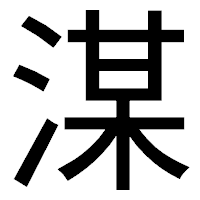 「湈」のゴシック体フォント・イメージ