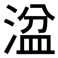 「湓」のゴシック体フォント・イメージ