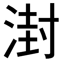 「湗」のゴシック体フォント・イメージ
