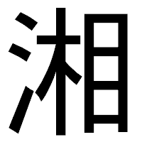 「湘」のゴシック体フォント・イメージ