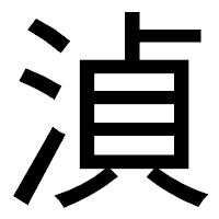 「湞」のゴシック体フォント・イメージ