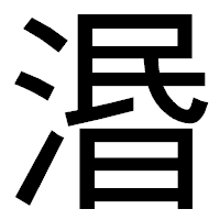 「湣」のゴシック体フォント・イメージ