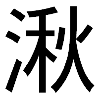 「湫」のゴシック体フォント・イメージ