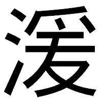「湲」のゴシック体フォント・イメージ