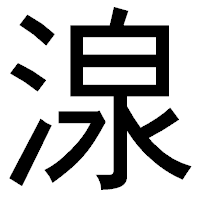 「湶」のゴシック体フォント・イメージ