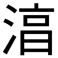 「湻」のゴシック体フォント・イメージ