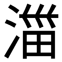 「湽」のゴシック体フォント・イメージ