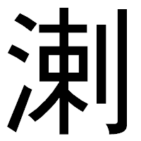 「溂」のゴシック体フォント・イメージ