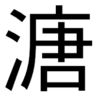 「溏」のゴシック体フォント・イメージ