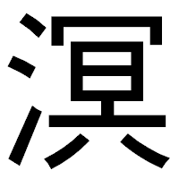 「溟」のゴシック体フォント・イメージ