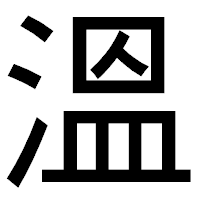 「溫」のゴシック体フォント・イメージ