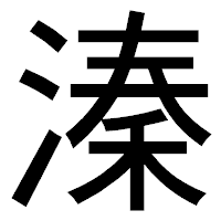 「溱」のゴシック体フォント・イメージ