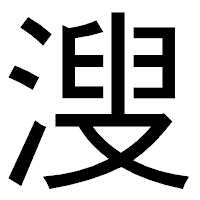 「溲」のゴシック体フォント・イメージ
