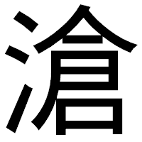 「滄」のゴシック体フォント・イメージ