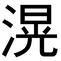 「滉」のゴシック体フォント・イメージ