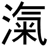 「滊」のゴシック体フォント・イメージ