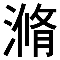 「滫」のゴシック体フォント・イメージ