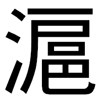 「滬」のゴシック体フォント・イメージ