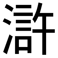 「滸」のゴシック体フォント・イメージ