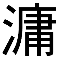 「滽」のゴシック体フォント・イメージ