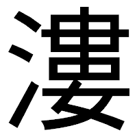 「漊」のゴシック体フォント・イメージ