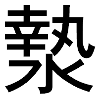 「漐」のゴシック体フォント・イメージ