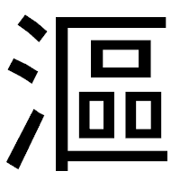 「漚」のゴシック体フォント・イメージ