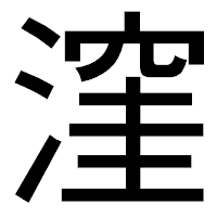 「漥」のゴシック体フォント・イメージ