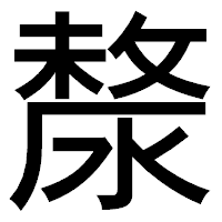 「漦」のゴシック体フォント・イメージ