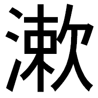 「漱」のゴシック体フォント・イメージ