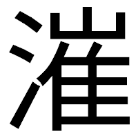 「漼」のゴシック体フォント・イメージ