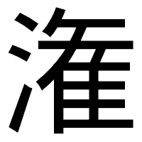 「潅」のゴシック体フォント・イメージ