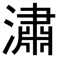 「潚」のゴシック体フォント・イメージ
